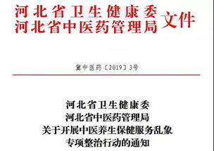 重拳出擊，正本清源 河北兩部門聯(lián)手整治中醫(yī)養(yǎng)生保健服務(wù)亂象